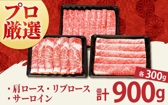 【12/15入金まで年内発送】【農林水産大臣賞】佐賀牛「霜降り」スライス盛り合わせ900g（300g×3種）【田中畜産牛肉店】 [HBH040] 牛肉