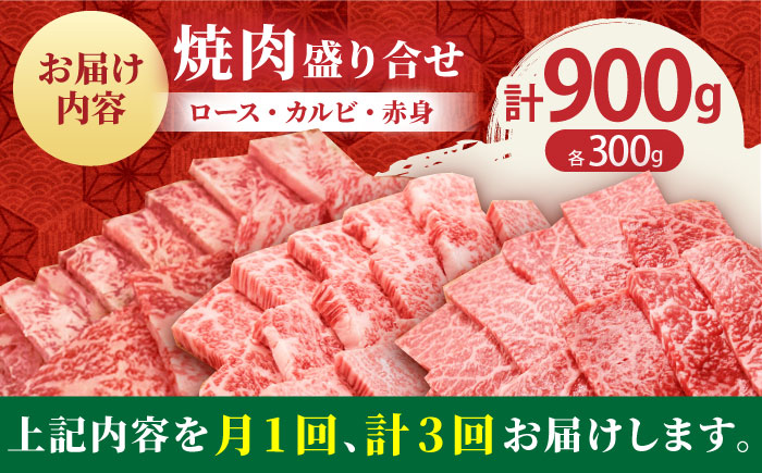 【全3回定期便】佐賀牛 プレミアム焼肉盛り合わせ 900g（300g×3種）【田中畜産牛肉店】 [HBH041] 牛肉