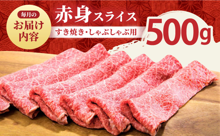 【全6回定期便】佐賀牛 赤身スライス 500g【田中畜産牛肉店】 [HBH060]