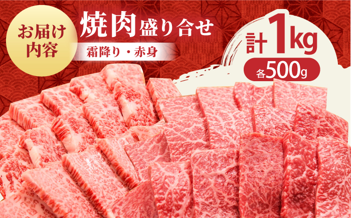【12/15入金まで年内発送】【2度の農林水産大臣賞】佐賀牛 焼肉 盛り合わせ 1.0kg（霜降り・赤身 各500g）【田中畜産牛肉店】 [HBH062]