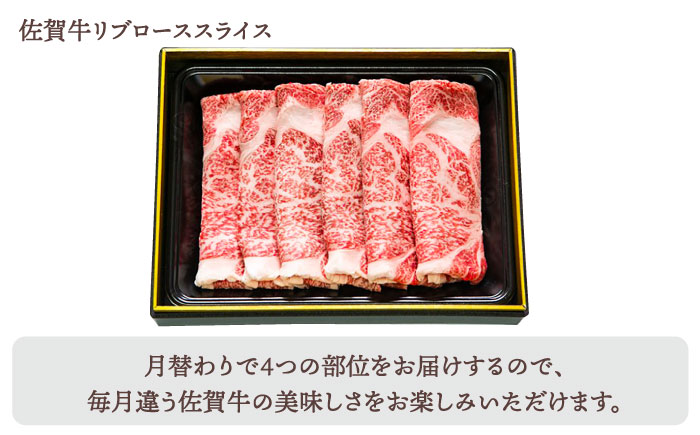 【全4回定期便】佐賀牛 月替わりスライス定期【田中畜産牛肉店】 [HBH075] 牛肉