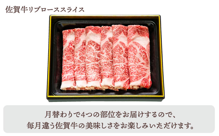 【全8回定期便】佐賀牛 月替わりスライス定期【田中畜産牛肉店】 [HBH076] 牛肉
