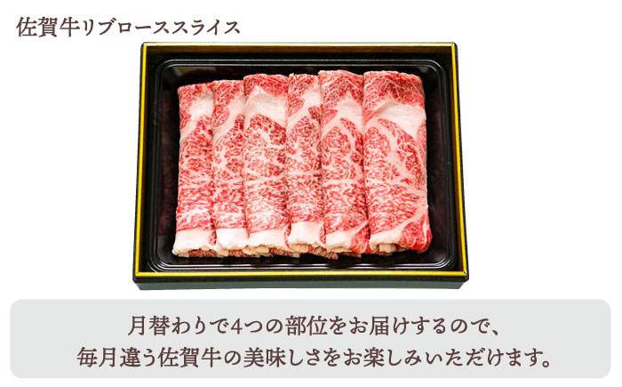 【全12回定期便】佐賀牛 月替わりスライス定期【田中畜産牛肉店】 [HBH077] 牛肉