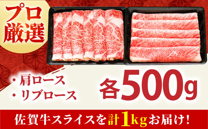 【2度の農林水産大臣賞】佐賀牛 スライス 1.0kg（肩ロース・リブロース 各500g）【田中畜産牛肉店】 [HBH088]