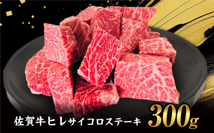【2度の農林水産大臣賞】佐賀牛 ヒレ サイコロ ステーキ 300g【田中畜産牛肉店】 佐賀牛 黒毛和牛 希少部位 フィレ [HBH138]