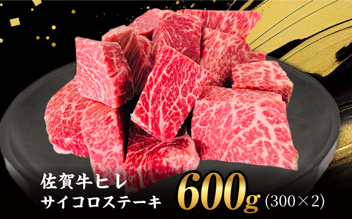 【2度の農林水産大臣賞】佐賀牛 ヒレ サイコロ ステーキ 600g【田中畜産牛肉店】 佐賀牛 黒毛和牛 希少部位 フィレ [HBH139]