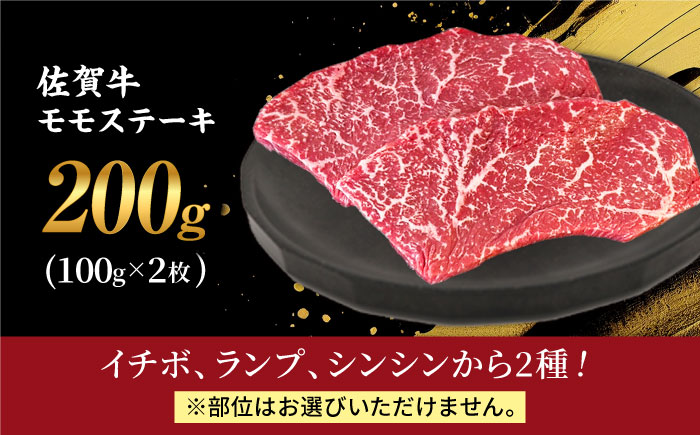 【2度の農林水産大臣賞】佐賀牛 赤身 ステーキ （ モモ ）100g×2枚【田中畜産牛肉店】 佐賀牛 黒毛和牛 希少部位 イチボ ランプ シンシン [HBH140]