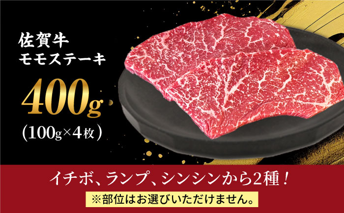 【2度の農林水産大臣賞】佐賀牛 赤身 ステーキ （ モモ ）100g×4枚【田中畜産牛肉店】 佐賀牛 黒毛和牛 希少部位 イチボ ランプ シンシン [HBH142]