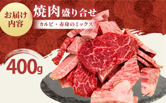 【2度の農林水産大臣賞】佐賀牛 焼肉用（カルビ・赤身）400g 【田中畜産牛肉店】佐賀牛 牛肉 切り落とし [HBH143]
