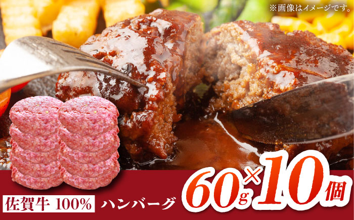 【農林水産大臣賞】佐賀牛 ハンバーグ 60g×10個 【田中畜産牛肉店】黒毛和牛 牛肉 [HBH145]