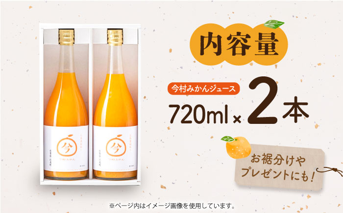 【“幻のみかん”20個以上】今村みかんジュース 720ml×2本【今村みかんジュースの会】 [HBI001]