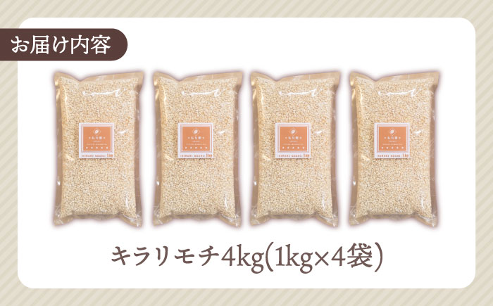 【プチプチのもち麦】キラリモチ 4kg（1kg×4袋）【大塚米穀店】 [HBL018] 麦 雑穀 雑穀米