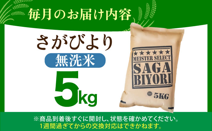 【全3回定期便】さがびより 無洗米 5kg 特A米 特A評価 [HBL025]