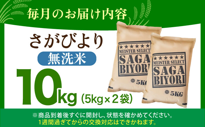 【全3回定期便】さがびより 無洗米 10kg（5kg×2袋） 特A米 特A評価 [HBL047]
