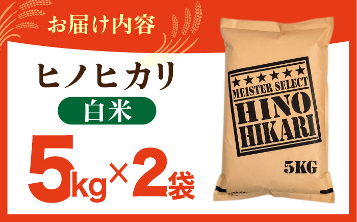 令和7年産 ヒノヒカリ 白米 10kg（5kg×2袋） [HBL054]