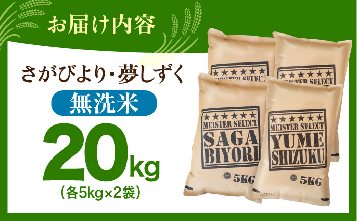 無洗米 食べ比べ さがびより 夢しずく 20kg（各5kg×2袋）【五つ星お米マイスター厳選】特A米 特A評価 [HBL081]