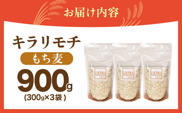 【プチプチのもち麦】 キラリモチ 900g （300g×3袋）【大塚米穀店】 雑穀 雑穀米 佐賀 [HBL083]
