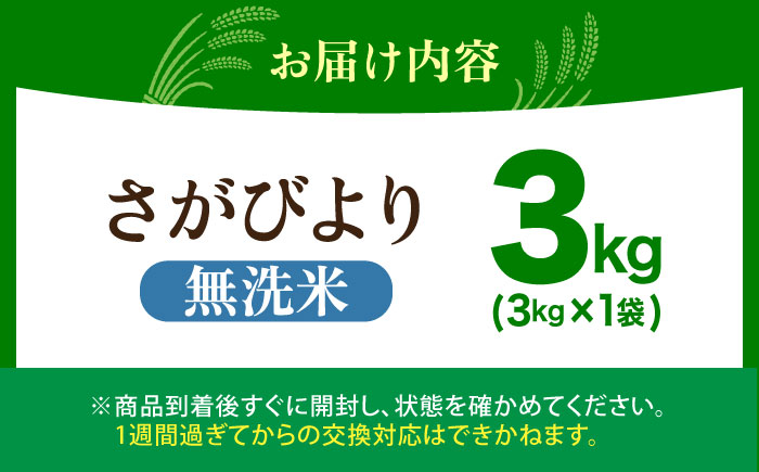 さがびより 無洗米 3kg（3kg×1袋）【五つ星お米マイスター厳選】特A米 特A評価 [HBL085]