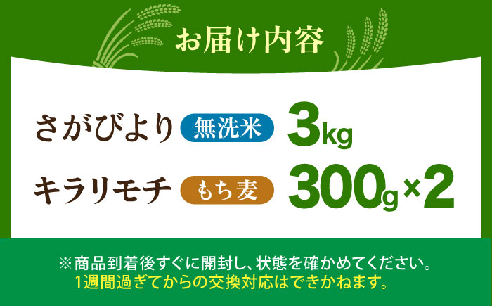 無洗米・もち麦セット（ さがびより3kg ・ キラリモチ 300g×2袋 ）【大塚米穀店】 麦 もち麦 米 精米 [HBL092]