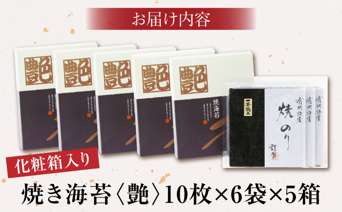 一番摘み＜有明海産＞焼き海苔〈艶〉計300 枚（10枚×6袋×5箱）【八丁屋】 [HBR005]