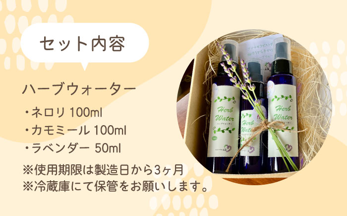 【自家製ハーブを使った】 ハーブウォーター 3本セット（カモミール・ネロリ・ラベンダー）【木蓮】 [HBX007]