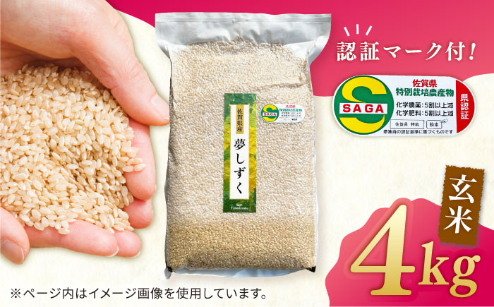 【特別栽培米】ももちゃんちのお米 夢しずく 玄米 4kg（一等米）【ももさき農産】特A米 特A評価 [HCG017]