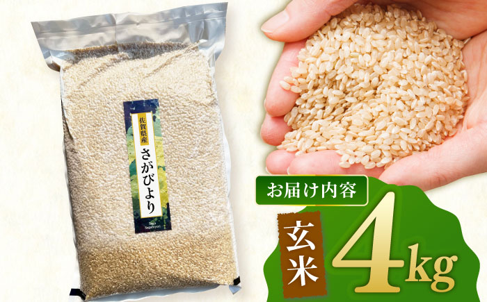ももちゃんちのお米 さがびより 玄米 4kg【ももさき農産】特A米 特A評価 [HCG018]