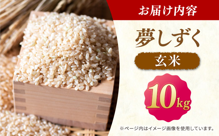 ももちゃんちのお米 夢しずく 玄米 10kg【ももさき農産】 [HCG020]