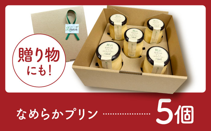 【生クリーム不使用】贅沢なめらかプリン 5個セット 【創作キッチンRana】 [HCK013] 加工品