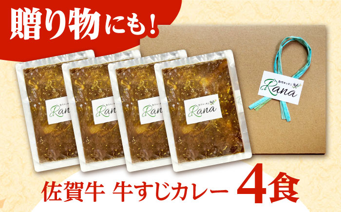 佐賀牛 牛すじカレー 4袋セット【創作キッチンRana】 [HCK016] 牛肉