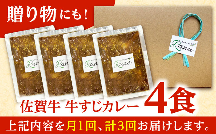 【全3回定期便】佐賀牛 牛すじカレー 4袋セット【創作キッチンRana】 [HCK017] 牛肉