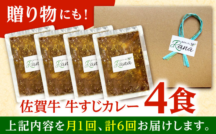 【全6回定期便】佐賀牛 牛すじカレー 4袋セット【創作キッチンRana】 [HCK018] 牛肉