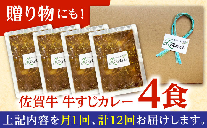 【全12回定期便】佐賀牛 牛すじカレー 4袋セット【創作キッチンRana】 [HCK019] 牛肉