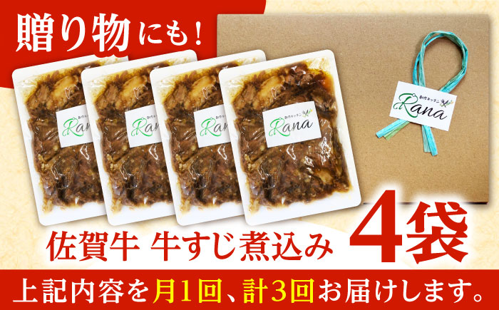 【全3回定期便】佐賀牛 牛すじ煮込み 4袋セット 【創作キッチンRana】 [HCK021] 牛肉
