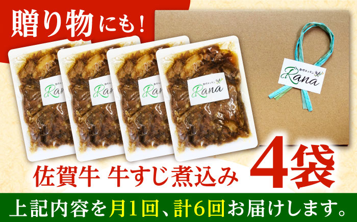 【全6回定期便】佐賀牛 牛すじ煮込み 4袋セット 【創作キッチンRana】 [HCK022] 牛肉