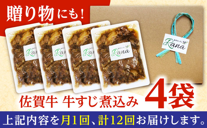 【全12回定期便】佐賀牛 牛すじ煮込み 4袋セット 【創作キッチンRana】 [HCK023] 牛肉