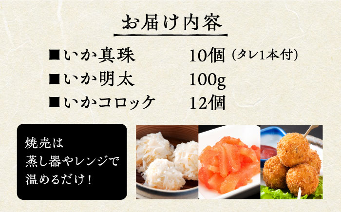 いか真珠とお惣菜2種セットA（タレ付き）【呼子かべしま直売所】 [HCL004]