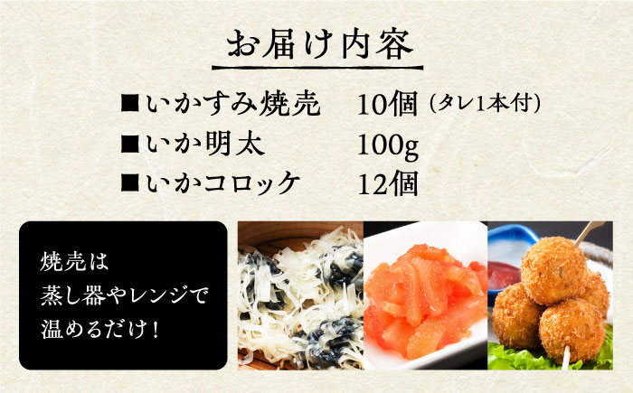 いかすみ焼売とお惣菜2種セットA（タレ付き）【呼子かべしま直売所】 [HCL012]