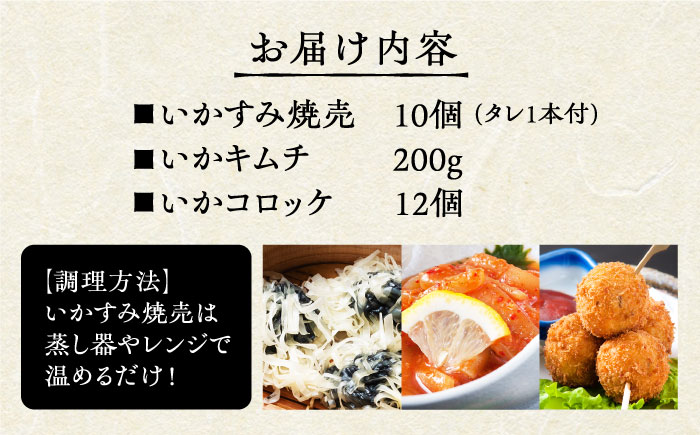 いかすみ焼売とお惣菜2種セットC（タレ付き）【呼子かべしま直売所】 [HCL014]