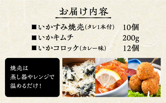 いかすみ焼売とお惣菜2種セットD（タレ付き）【呼子かべしま直売所】 [HCL015]