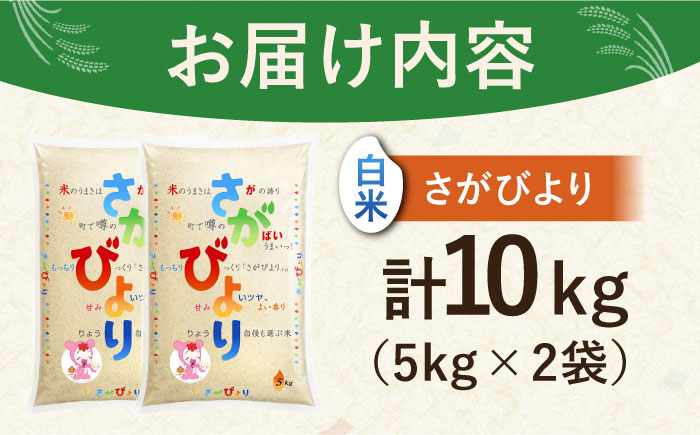 令和7年産 さがびより 白米 10kg（5kg×2袋）【株式会社 JA食糧さが】 [HCM001]