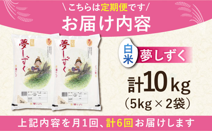 【全6回定期便】夢しずく 白米 10kg（5kg×2袋）【株式会社 JA食糧さが】 [HCM007]