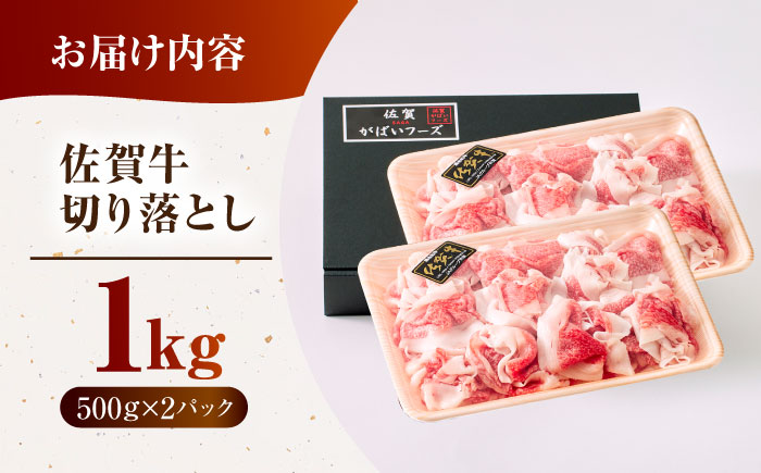 佐賀牛切り落とし 1kg（500ｇ×2パック）【がばいフーズ】 [HCS003]