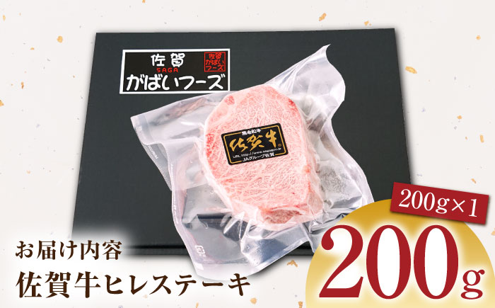 佐賀牛ヒレステーキ 200g（200g×1パック）【がばいフーズ】A5ランク 佐賀牛 [HCS015]