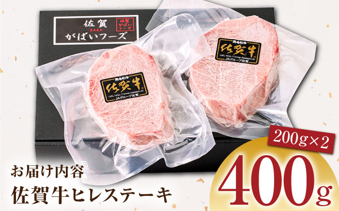 佐賀牛ヒレステーキ 計400g（200g×2パック）【がばいフーズ】A5ランク 佐賀牛 [HCS016]