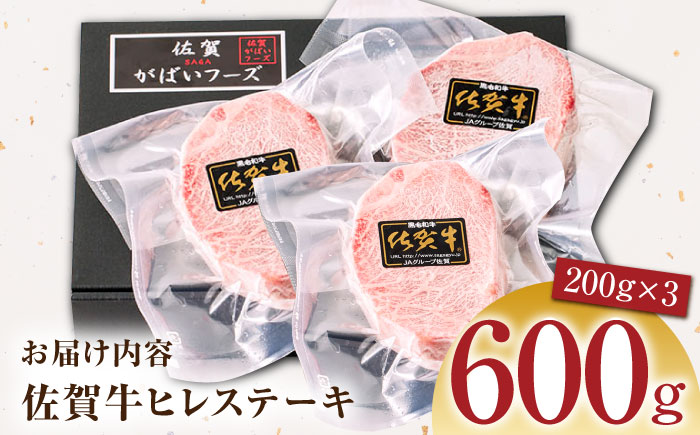 佐賀牛ヒレステーキ 計600g（200g×3パック）【がばいフーズ】A5ランク 佐賀牛 [HCS017]