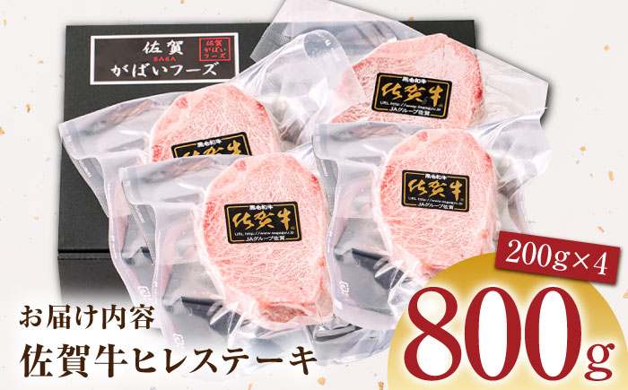 佐賀牛ヒレステーキ 計800g（200g×4パック）【がばいフーズ】A5ランク 佐賀牛 [HCS018]
