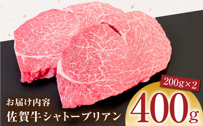 佐賀牛シャトーブリアン 計400g（200g×2パック）【がばいフーズ】A5ランク 佐賀牛 [HCS019]