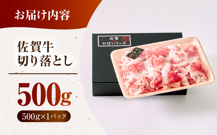 佐賀牛切り落とし 500g【がばいフーズ】佐賀牛 A5 A4 しゃぶしゃぶ すき焼き 牛丼 [HCS022]