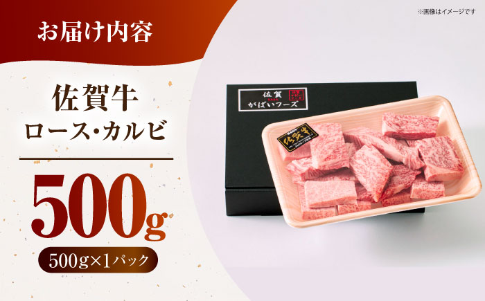 【訳あり】佐賀牛 はしっこちゃん＜ロース カルビ＞ 500g 【がばいフーズ】佐賀牛 A5  A4 焼肉 カレー [HCS023]